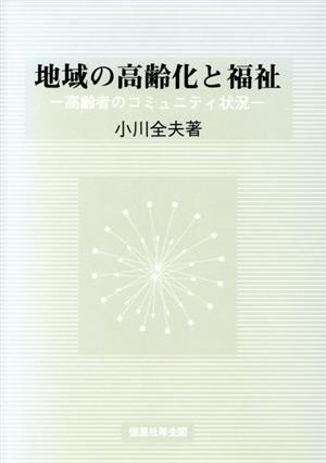 地域の高齢化と福祉 高齢者のコミュニティ状況