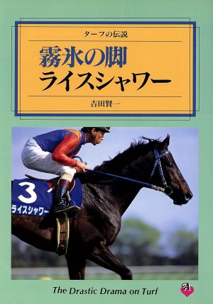 霧氷の脚 ライスシャワー ターフの伝説