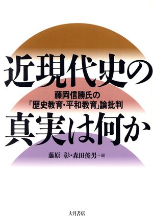 近現代史の真実は何か 藤岡信勝氏の「歴史教育・平和教育」論批判