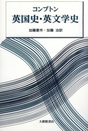 コンプトン英国史・英文学史