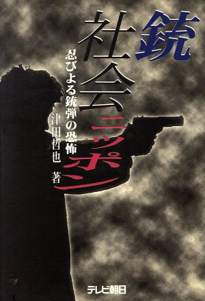 銃社会ニッポン 忍びよる銃弾の恐怖