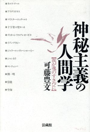 神秘主義の人間学 我が魂のすさびに