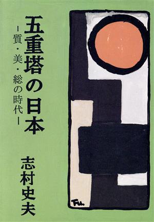 五重塔の日本 質・美・総の時代