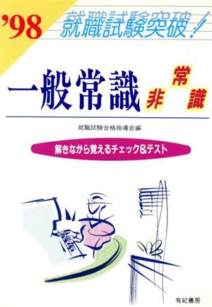 一般常識・非常識('98) 解きながら覚えるチェック&テスト 就職試験突破シリーズ