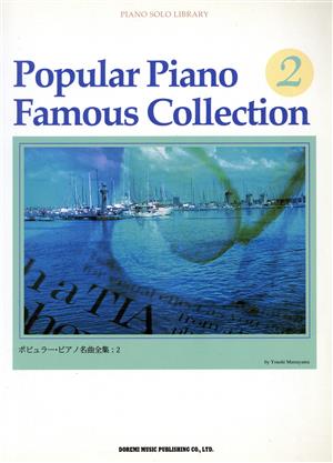 ポピュラー・ピアノ名曲全集(2) ピアノ・ソロ・ライブラリー 中古本・書籍 | ブックオフ公式オンラインストア