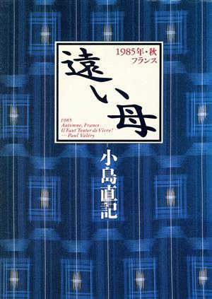 遠い母 1985年・秋・フランス