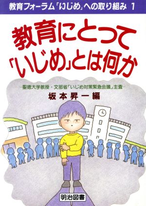 教育にとって「いじめ」とは何か 講座 教育フォーラム「いじめ」への取り組み1