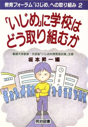 「いじめ」に学校はどう取り組むか 講座 教育フォーラム「いじめ」への取り組み2