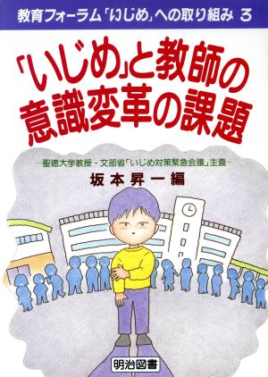 「いじめ」と教師の意識変革の課題 講座 教育フォーラム「いじめ」への取り組み3