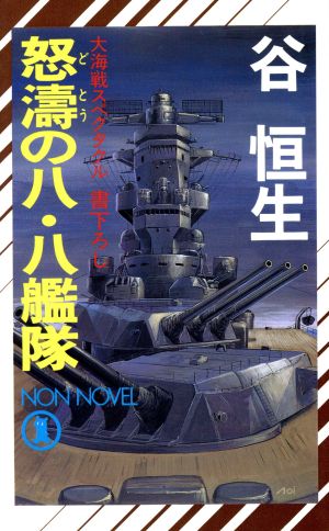 怒涛の八・八艦隊ノン・ノベル541