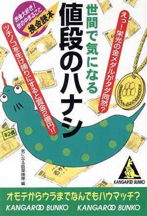 世間で気になる値段のハナシ お金大好き！世の中まるごと換金読本 カンガルー文庫