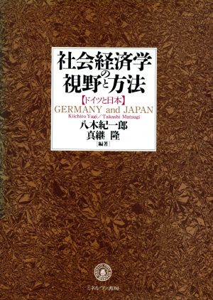 社会経済学の視野と方法 ドイツと日本