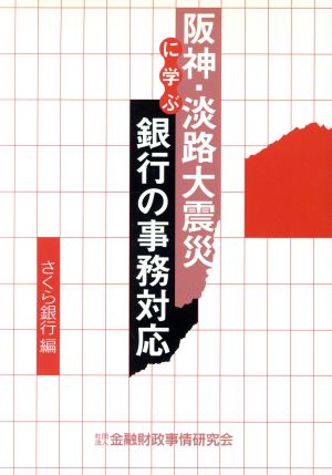 阪神・淡路大震災に学ぶ銀行の事務対応