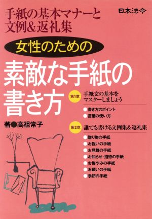 女性のための素敵な手紙の書き方 手紙の基本マナーと文例&返礼集