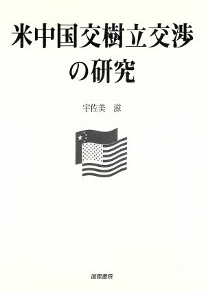 米中国交樹立交渉の研究