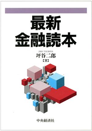 最新金融読本