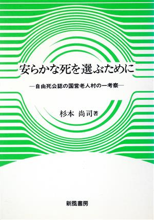 安らかな死を選ぶために 自由死公認の国営老人村の一考察