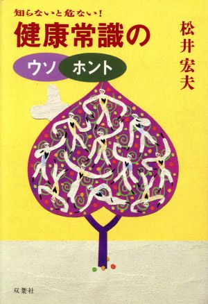 知らないと危ない！健康常識のウソ・ホント 知らないと危ない！