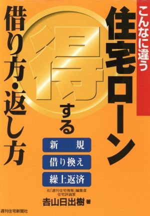 こんなに違う住宅ローン得する借り方・返し方 新規・借り換え・繰上返済