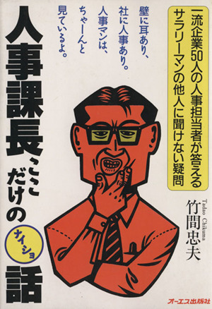 人事課長ここだけのナイショ話 一流企業50人の人事担当者が答えるサラリーマンの他人に聞けない疑問 Original Selection