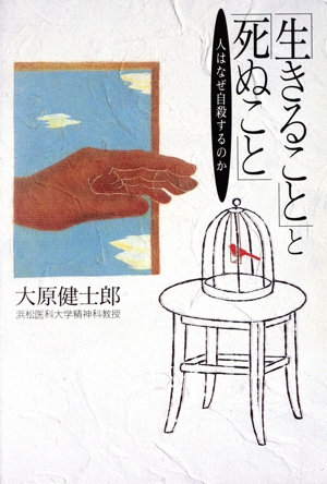 「生きること」と「死ぬこと」 人はなぜ自殺するのか