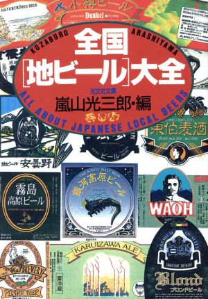 全国「地ビール」大全 光文社文庫