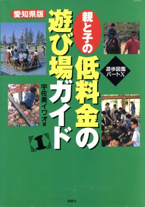 親と子の低料金の遊び場ガイド(1) 愛知県版 遊歩図鑑パート10