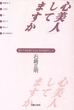 「心美人」してますか 愛される女性になるための98のヒント