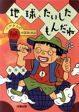 地球、たいしたもんだね シゲさんの八十八カ国放浪記