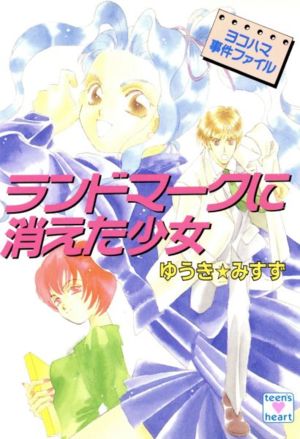 ランドマークに消えた少女(1) ヨコハマ事件ファイル 講談社X文庫ティーンズハート