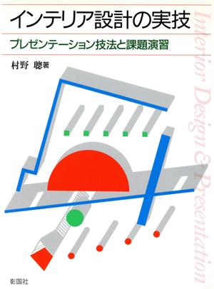 インテリア設計の実技 プレゼンテーション技法と課題演習