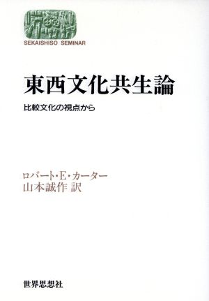 東西文化共生論 比較文化の視点から SEKAISHISO SEMINAR