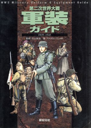 第二次世界大戦軍装ガイド 1939～1945