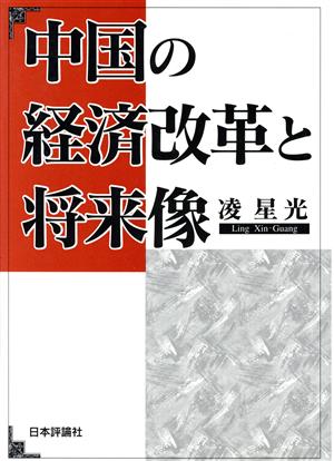 中国の経済改革と将来像