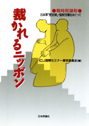 裁かれるニッポン 戦時奴隷制 日本軍「慰安婦」・強制労働をめぐって