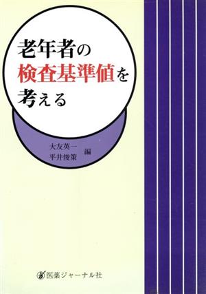 老年者の検査基準値を考える