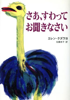 さあ、すわってお聞きなさいアフリカ文学叢書