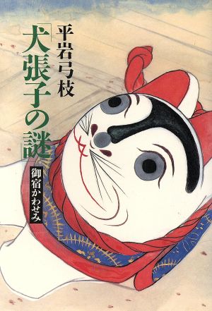 犬張子の謎 御宿かわせみ