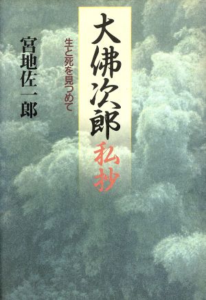 大佛次郎私抄 生と死を見つめて