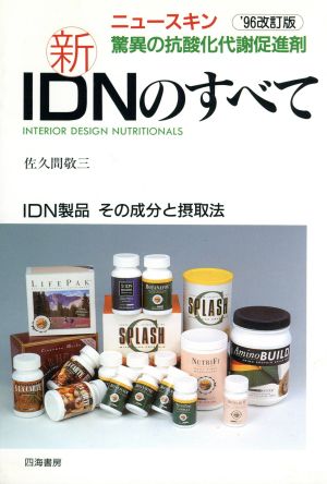 新・IDNのすべて ニュースキン驚異の抗酸化代謝促進剤