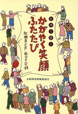 阪神大震災 かがやく笑顔ふたたび 教職員の声・組合の記録