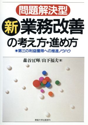 問題解決型 新業務改善の考え方・進め方 第三の利益獲得への推進ノウハウ