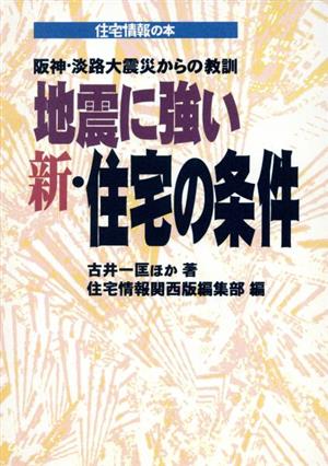 地震に強い新・住宅の条件 阪神・淡路大震災からの教訓 住宅情報の本