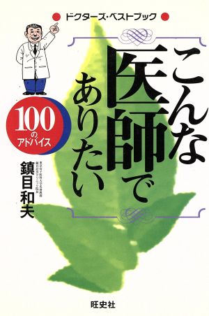 こんな医師でありたい 100のアドバイス ドクターズ・ベストブック