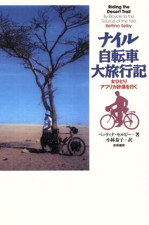 ナイル自転車大旅行記 女ひとりアフリカ砂漠を行く