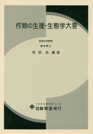 作物の生理・生態学大要