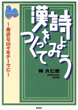 漢詩をつくってみよう 身近な山々をテーマに