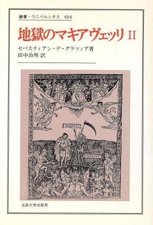 地獄のマキアヴェッリ(2)叢書・ウニベルシタス494