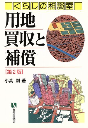 くらしの相談室 用地買収と補償 第2版 有斐閣選書市民相談室シリーズ