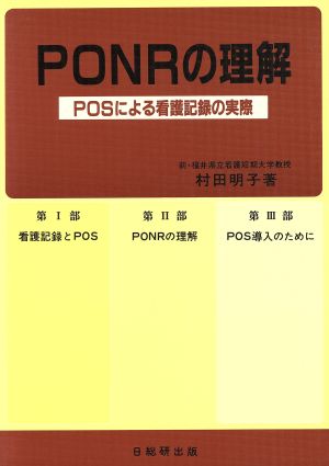 PONRの理解 POSによる看護記録の実際